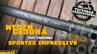 Карпфишинг, Тестовая лаборатория - Sportex Impressive Carp 13 ft  3,75 lb, итоги сезона 2019