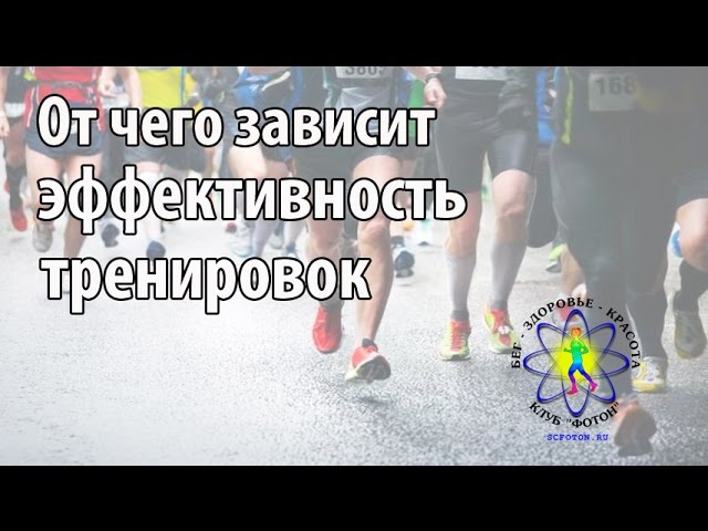 От чего зависит эффективность тренировок