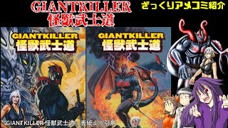 【ざっくりアメコミ紹介】GIANTKILLER 怪獣武士道【PR】