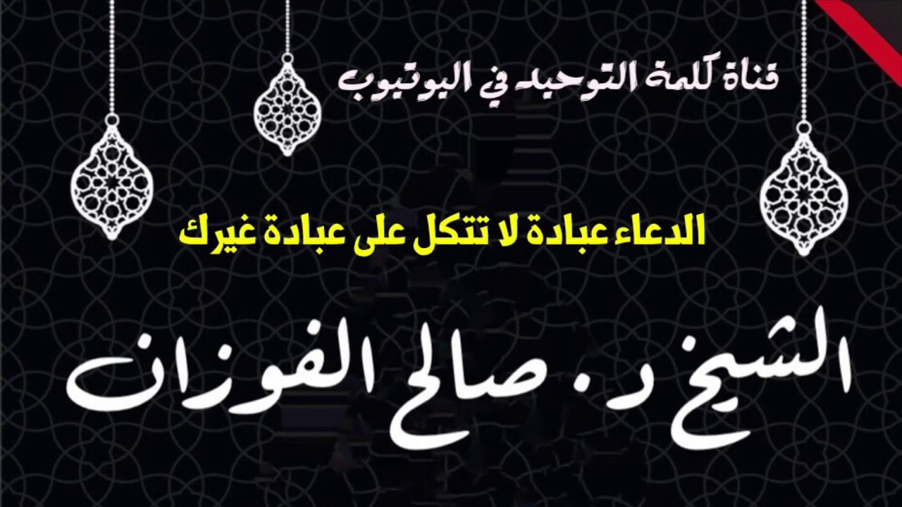 الشيخ د. صالح الفوزان : الدعاء عبادة لا تتكل على عبادة غيرك