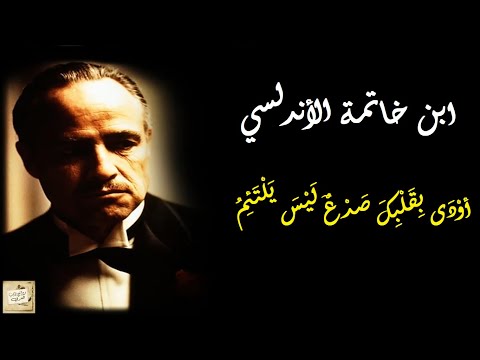 ابن خاتمة الأندلسي أو د ى ب ق ل ب ك ص د ع ل ي س ي ل ت ئ م
