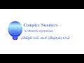 Arithmetic Operations On Complex Numbers کردارە بنەڕەتیەکان لەسەر ژمارە ئاوێتەکان