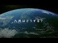テレビCM「電化でCO₂削減」篇(30秒)|九州電力