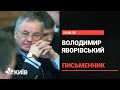 Володимир Яворівський - український письменник, народний депутат України І, ІІ, ІV, V, VІ скликань