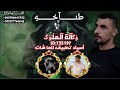 اغنيه حماسيه وكاله الملوك ابو الزين والكينك أحمد اسياد ومطانيخ برنامج لاما اغاني طناخه وتحديات الخال 
