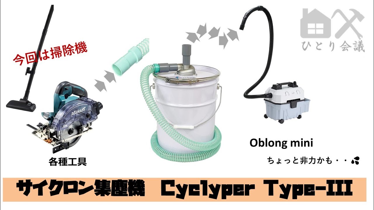 【DIYツール紹介】サイクロン集塵機サイクリーパーIII型とOblong miniで業務用掃除機改良　#試行錯誤あり
