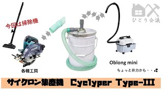 【DIYツール紹介】サイクロン集塵機サイクリーパーIII型とOblong miniで業務用掃除機改良　#試行錯誤あり