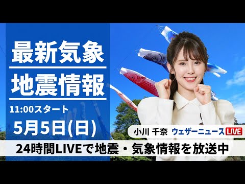 【LIVE】最新気象・地震情報 2024年5月5日(日)/こどもの日・立夏は夏を思わせる暑さ〈ウェザーニュースLiVEコーヒータイム・小川千奈〉