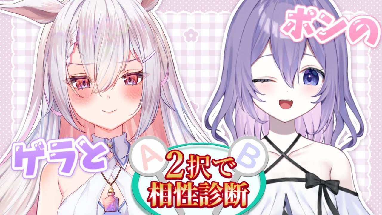 2択で相性診断 】ゲラとポンの対談コラボ❕❔あなたはどっち💜 初見  