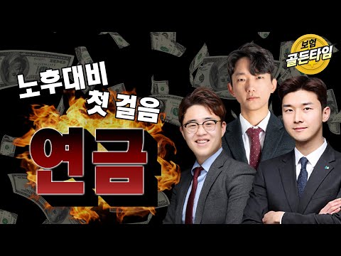 <strong>보험</strong> 골든타임 : 초고령화 시대, 노후대비의 첫 걸음 ‘연금’