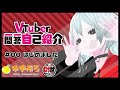 【自己紹介】Vtuber一問一答自己紹介【叶世/新人Vtuber】