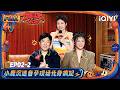 【👑FULL】EP02-2:小鹿沉迷备孕化身“疯妃”🙉徐指导连环爆笑谐音梗带动全场🤣 | 喜剧之王单口季3 The King of Stand-up Comedy 3 | iQIYI潮综艺
