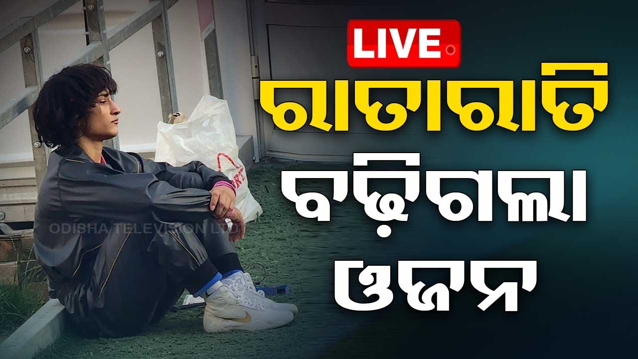 LIVE LIVE Now playing, ????Live | ରାତାରାତି ବଢ଼ିଗଲା ଓଜନ | Vinesh Phogat | Wrestling | Olympic 2024 | Paris