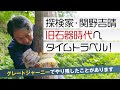 【報告とお願い】新たな旅を始めています!目的地は「旧石器時代」関野式タイムトラベル計画進行中。クラウドファンディングにも挑戦中