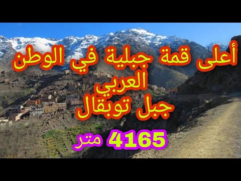 جبال توبقال جمالية المغرب          
