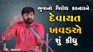 ભૂવા નો વિરોધ કરનાર ને દેવાયત ખવડ એ શું કીધું || Devayat khavad lok dayro 2024