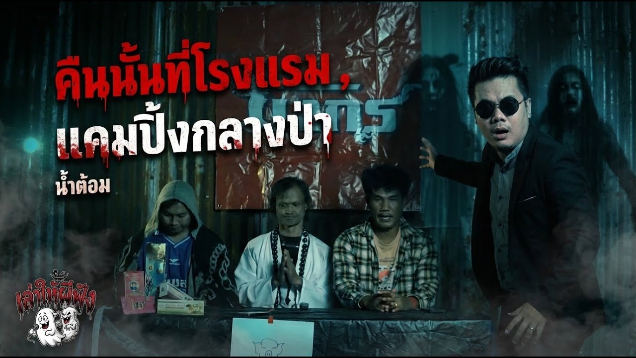 คืนนั้นที่โรงแรม , แคมป์ปิ้งกลางป่า | คุณต้อม ⚫ รายการ 