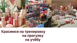 ТРИ МАКИЯЖА НА КАЖДЫЙ ДЕНЬ/КАК МЕНЯТЬ ОБРАХ БЕЗ ИЗМЕНЕНИЯ ПРОДУКТОВ