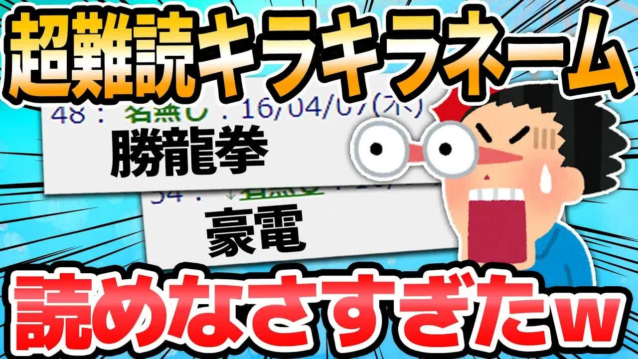 【2ch面白いスレ】今まで出会ったキラキラネームを書いていくスレ