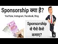 ⭐ YouTube पर Sponsorship से पैसे कैसे कमाए जाते हैं?