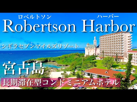 【宮古島の格安ホテル】連泊にオススメ！景色が美しすぎるコスパ最強リゾートホテル”ロベルトソンハーバー”｜シギラセブンマイルズリゾート