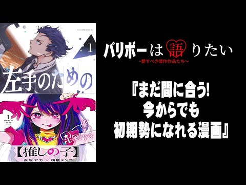 漫画ヲタクが紹介する、今なら初期勢の仲間入り！人気が出るであろう漫画たち、、、お願いアニメ化しないで
