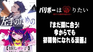 漫画ヲタクが紹介する、今なら初期勢の仲間入り！人気が出るであろう漫画たち、、、お願いアニメ化しないで