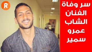 سر رحيل الفنان الشاب عمرو سمير | الطبيب الشرعي كشف السبب !