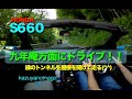 S６６０でドライブ　九年庵方面へドライブ！！