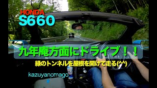 S６６０でドライブ　九年庵方面へドライブ！！