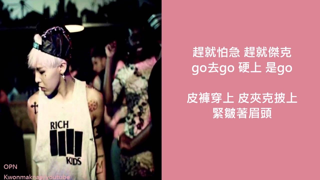 [OPN] G-DRAGON - 삐딱하게 (CROOKED) (下繁中上野生空耳)