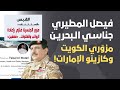 فيصل المطيري جناسي البحرين مزو ري الكويت وكازينو الإمارات