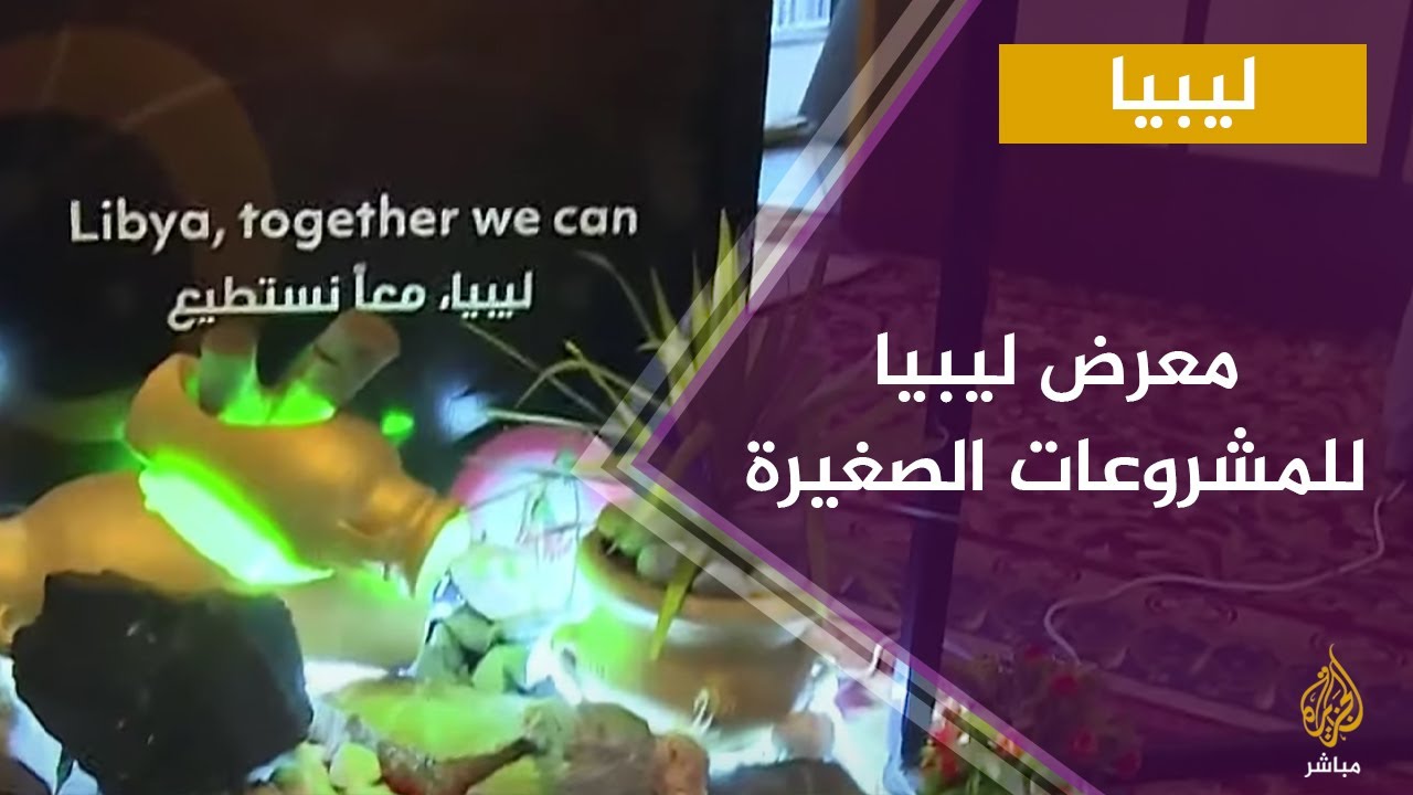 جولة في معرض ليبيا للمشروعات الصغيرة في نسخته الخامسة
