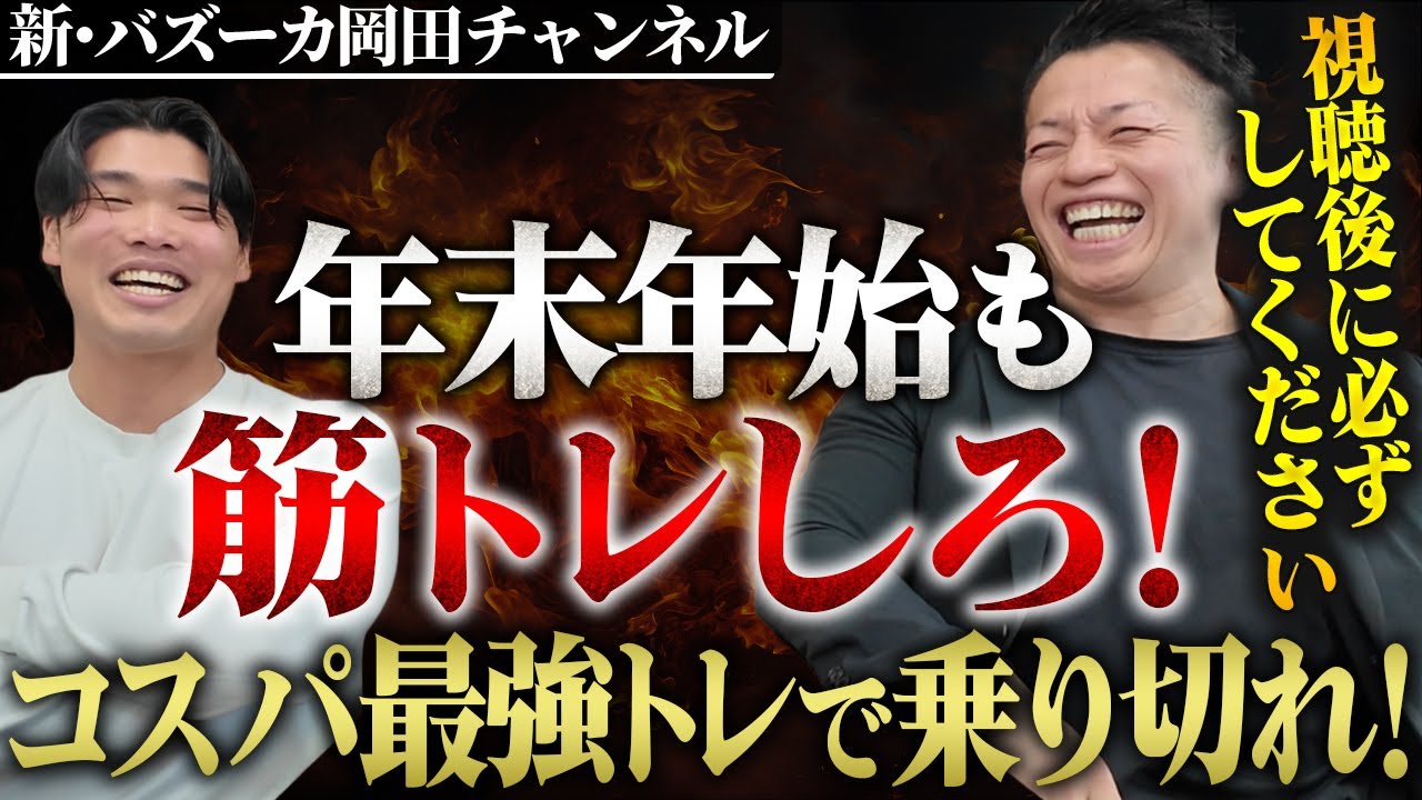 【年末も筋トレ】筋肉たちに年末は関係ない！飯食べる前に筋トレしろ！ 【新・バズーカ岡田チャンネル】 #バズーカ岡田