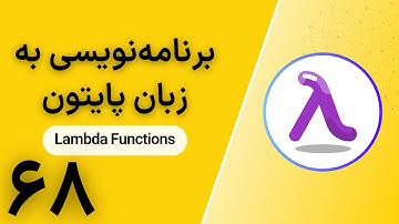 برنامه‌نویسی به زبان پایتون |‌ Lambda Functions
