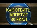 Как Отбить Аппетит вечером. Простой эффективный метод Отбить Аппетит и похудеть. Канал Тутси - Диеты