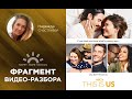 Английский по фильмам и сериалам - This is us - отрывок разбора