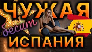 ИСПАНИЯ ДЛЯ ИСПАНЦЕВ! Что у НАШИХ не так В ИСПАНИИ?