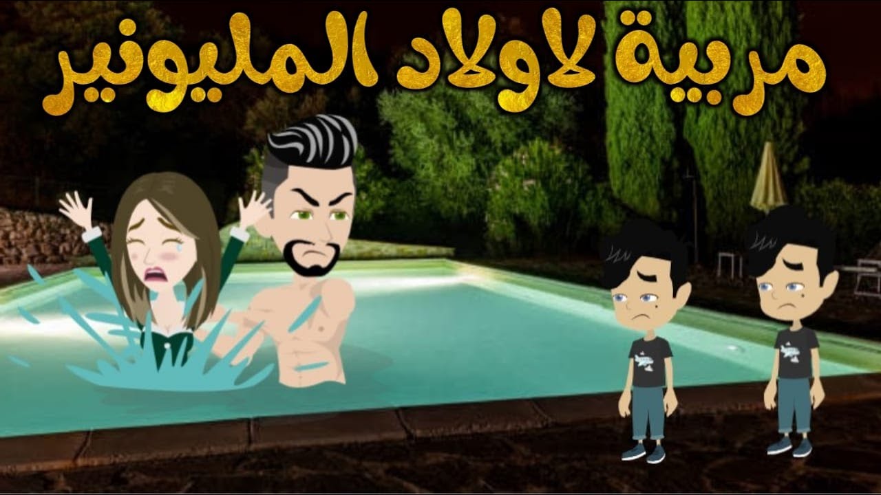 مربية لاولاد المليونير قصة كاملة رومانسي