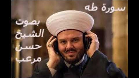 سورة طه بصوت المقرئ حسن علي مرعب- Surat Taha
