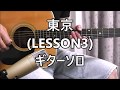 B'z 東京 (LESSON3) ギターソロ