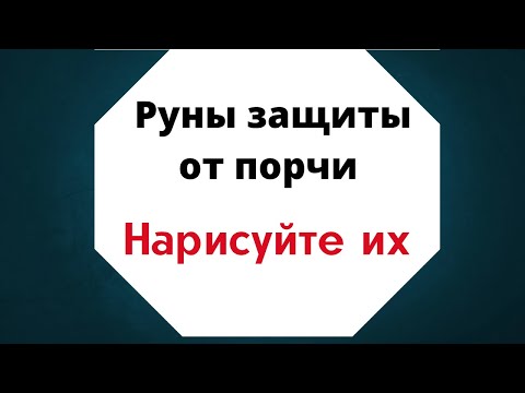 Руны защиты от порчи и сглаза. Нарисуйте их на руке.