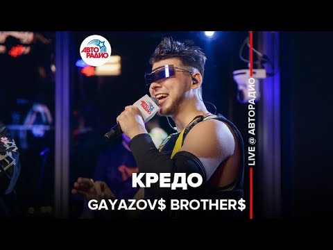 Gayazov Brother - Кредо