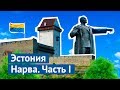 Эстония, Нарва: замок, Ленин и местный вариант реновации