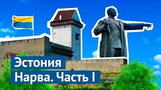 Эстония, Нарва: замок, Ленин и местный вариант реновации