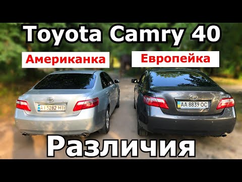 Сравниваем Toyota Camry 40 Американка и Европейка. Как их отличить. Какие различия