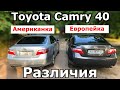 Сравниваем Toyota Camry 40 Американка и Европейка. Как их отличить. Какие различия