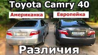 Сравниваем Toyota Camry 40 Американка и Европейка. Как их отличить. Какие различия