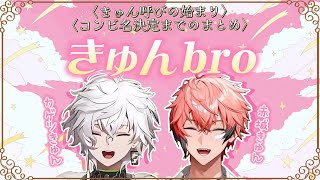 【きゅんbro】きゅん呼びの始まり/コンビ名決定までのまとめ【切り抜き/赤城ウェン/叢雲カゲツ】