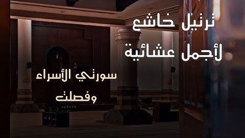 عشائية رائعة بترتيل يخشع له القلب للقارئ محمد اللحيدان من سورتي الأسراء وفصلت 8/6/1446